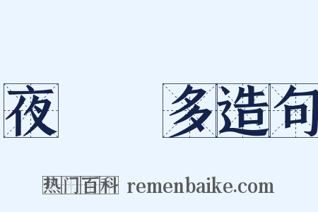 夜長夢多造句是什么意思的图片